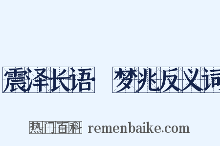 震泽长语·梦兆反义词是什么意思的图片